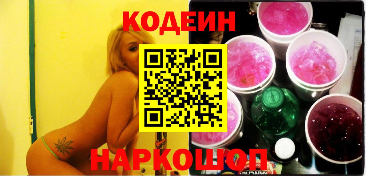 Codein Purple Drank  Кодеин напиток Lean (лин)  Вход с VPN  Лангепас 