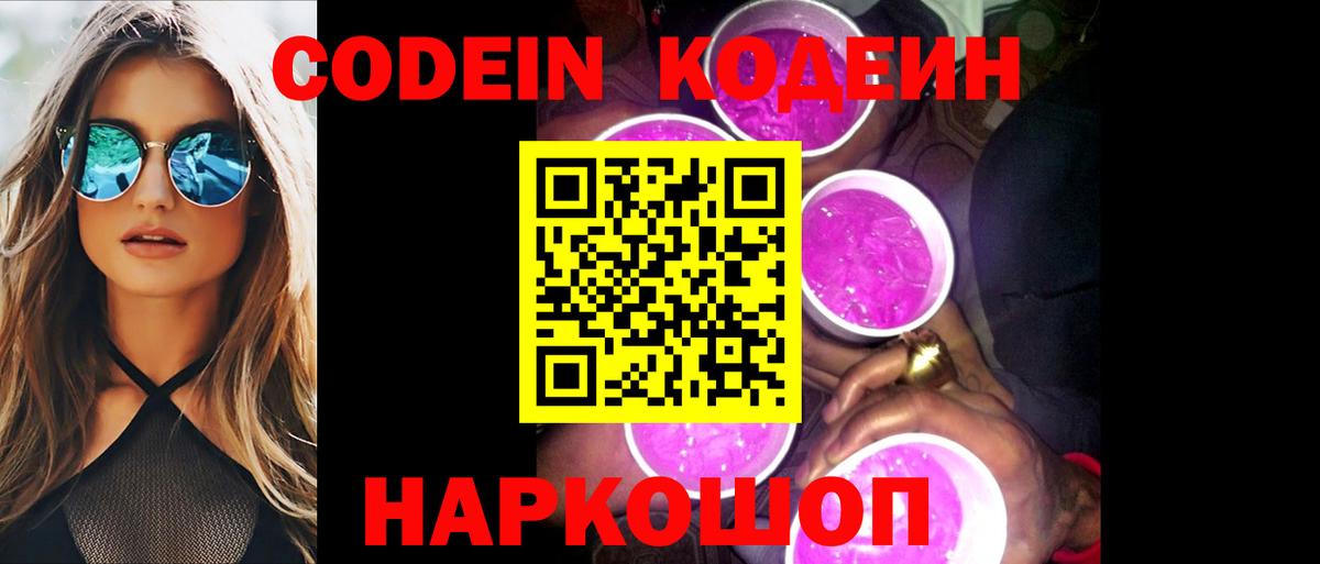 Кодеиновый сироп Lean Purple Drank Лангепас